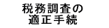 税務調査の適正手続